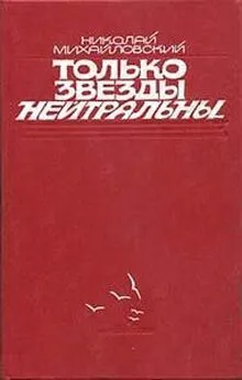 Николай Михайловский - Только звезды нейтральны