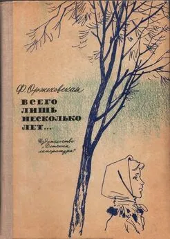 Фаина Оржеховская - Всего лишь несколько лет…