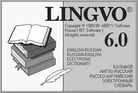 Рис 625Титульная страница электронного словаря Lingvo Познакомимся с - фото 143