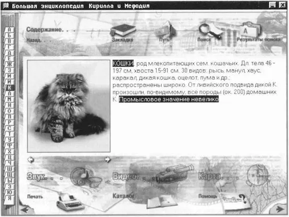 Рис 627Экранная страница Большой энциклопедии Кирилла и Мефодия Есть - фото 145