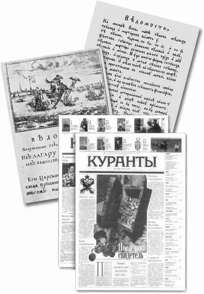 Рис 1116Номера Ведомостей за 1703 и 1711 годы и Курантов за 1998 год На - фото 280