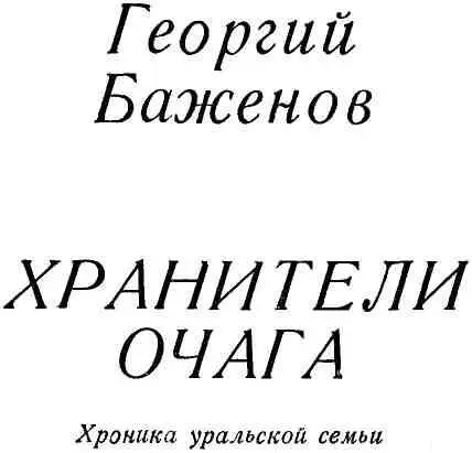 Хроника I БРАТЬЯ Памяти Любы ГЛАВА ПЕРВАЯ Иван подымался в дом по - фото 1