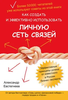 Александр Евстегнеев - Как создать и эффективно использовать личную сеть связей