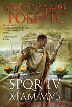 Джон Робертс - SPQR IV. Храм муз