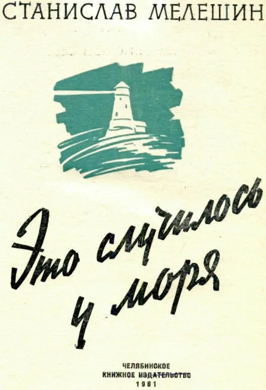 ЭТО СЛУЧИЛОСЬ У МОРЯ Повесть Посвящается Н В Никитиной Это случило - фото 1