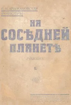 Вера Крыжановская (Рочестер) - На соседней планете