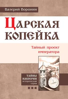 Валерий Воронин - Царская копейка. Тайный проект императора