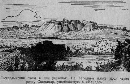 Зимой раскопки не ведутся но с самой ранней весны Шлиман и его юная - фото 8