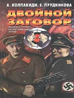 Александр Колпакиди - Двойной заговор. Сталин и Гитлер: Несостоявшиеся путчи