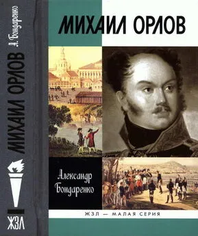 Александр Бондаренко - Михаил Орлов