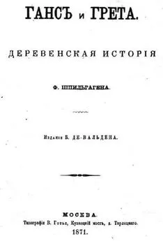 Фридрих Шпильгаген - Ганс и Грета