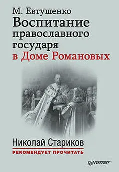 Марина Евтушенко - Воспитание православного государя в Доме Романовых