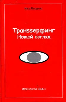 Инга Валдинс - Транssерфинг. Новый взгляд