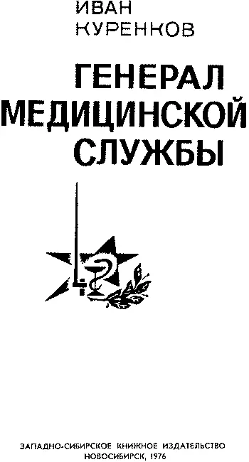 Иван Дмитриевич Куренков новосибирский врач и журналист Участник Великой - фото 2