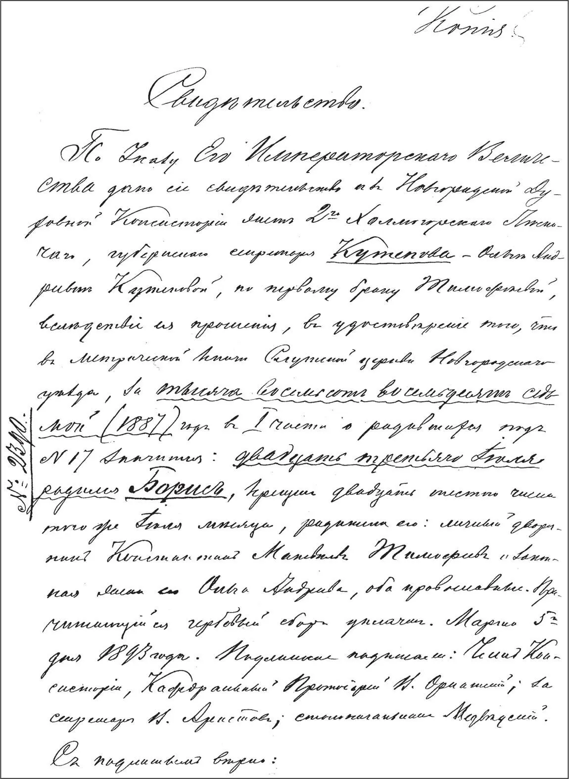 Свидетельство о рождении Бориса Павловича Кутепова копия ЦГИА СПб Ф 14 - фото 9