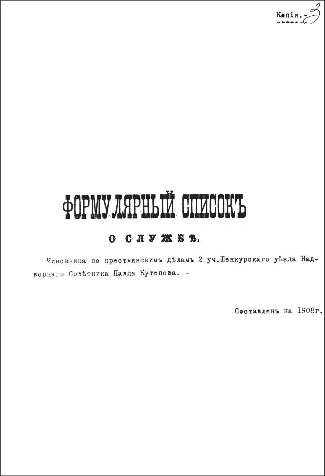 Формулярный список о службе Павла Александровича Кутепова Составлен на 1908 г - фото 15