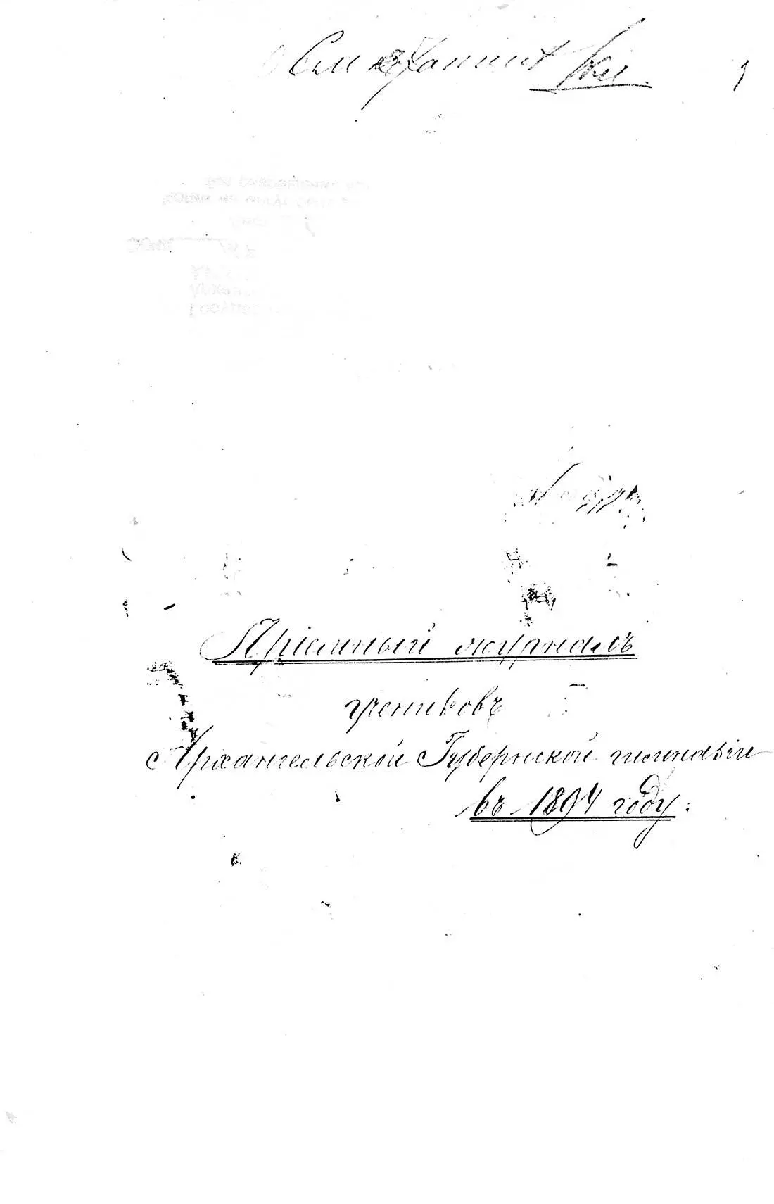 Титульный лист приемного журнала учеников Архангельской губернской гимназии - фото 27