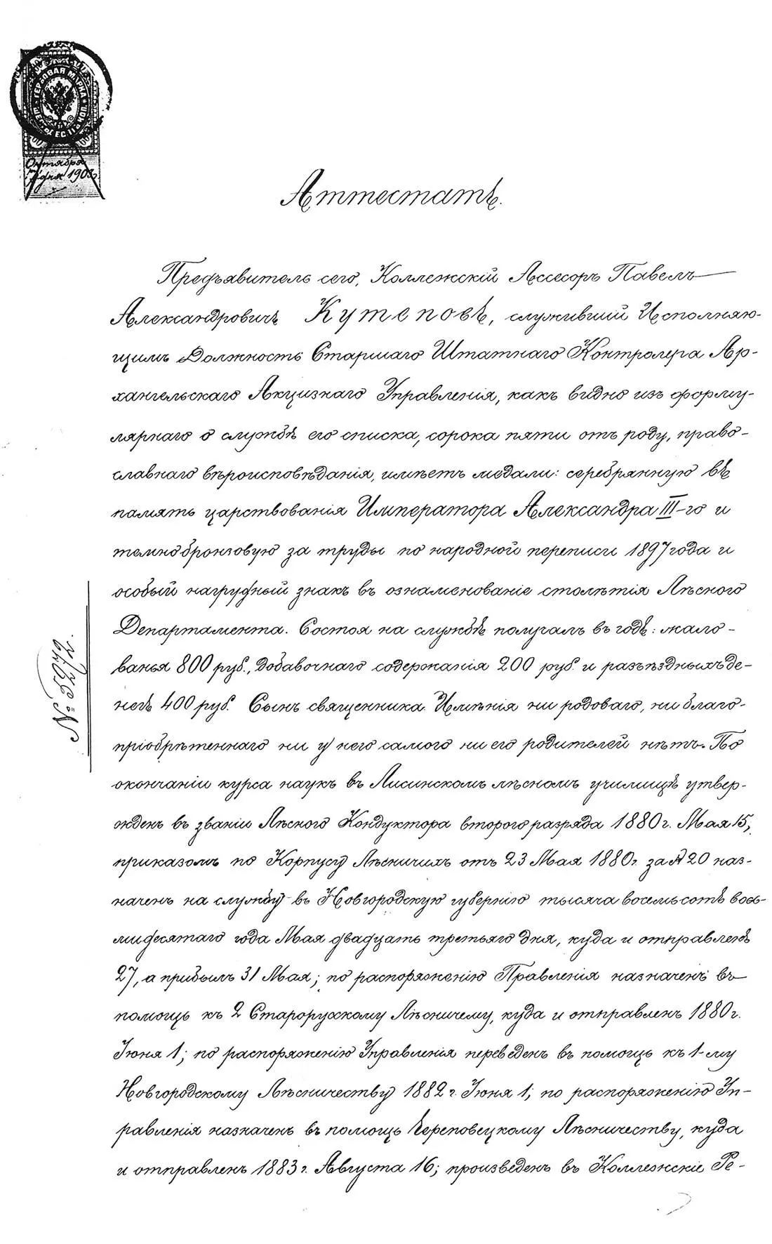 Аттестат П А Кутепова составленный 7 20 октября 1903 г лист 1 ГААО Ф - фото 30