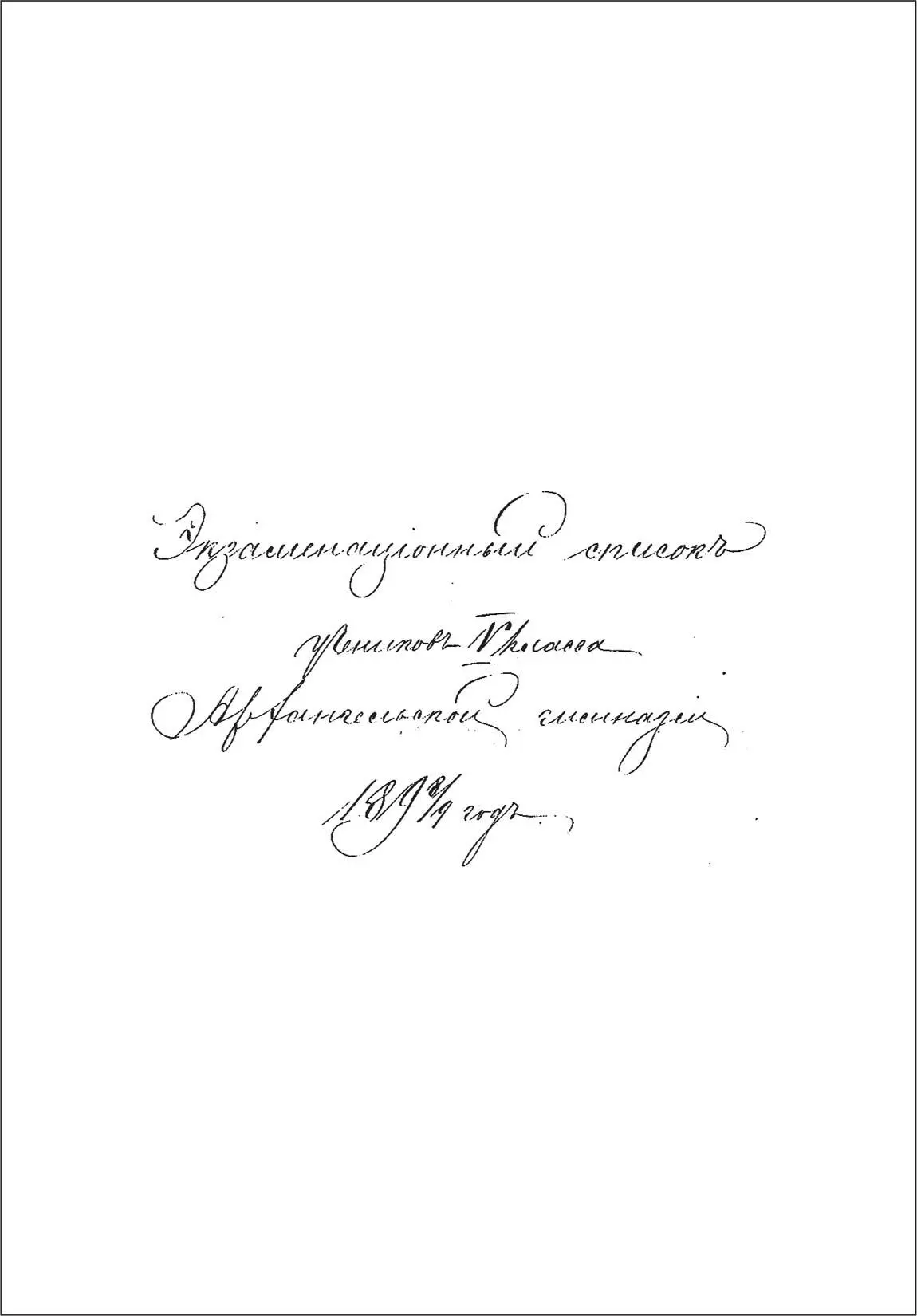Титульный лист экзаменационного списка учеников пятого класса Архангельской - фото 43