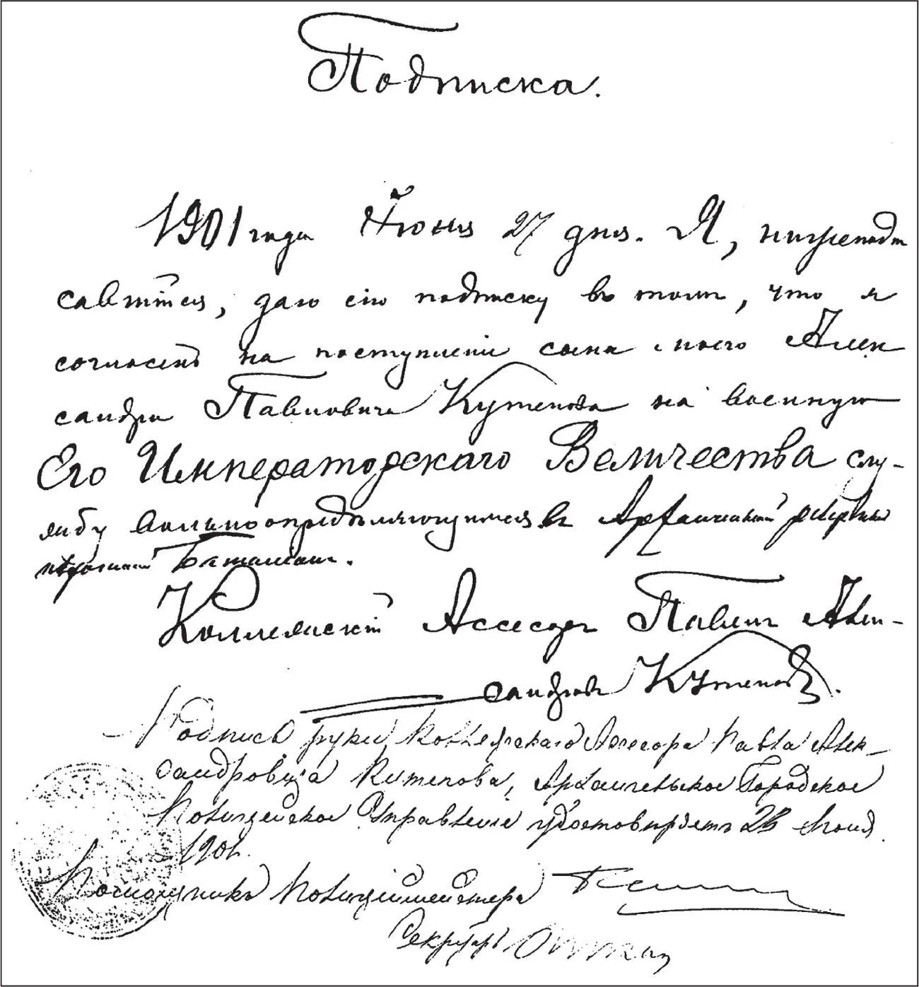 Подписка П А Кутепова о согласии на поступление А П Кутепова на военную - фото 67