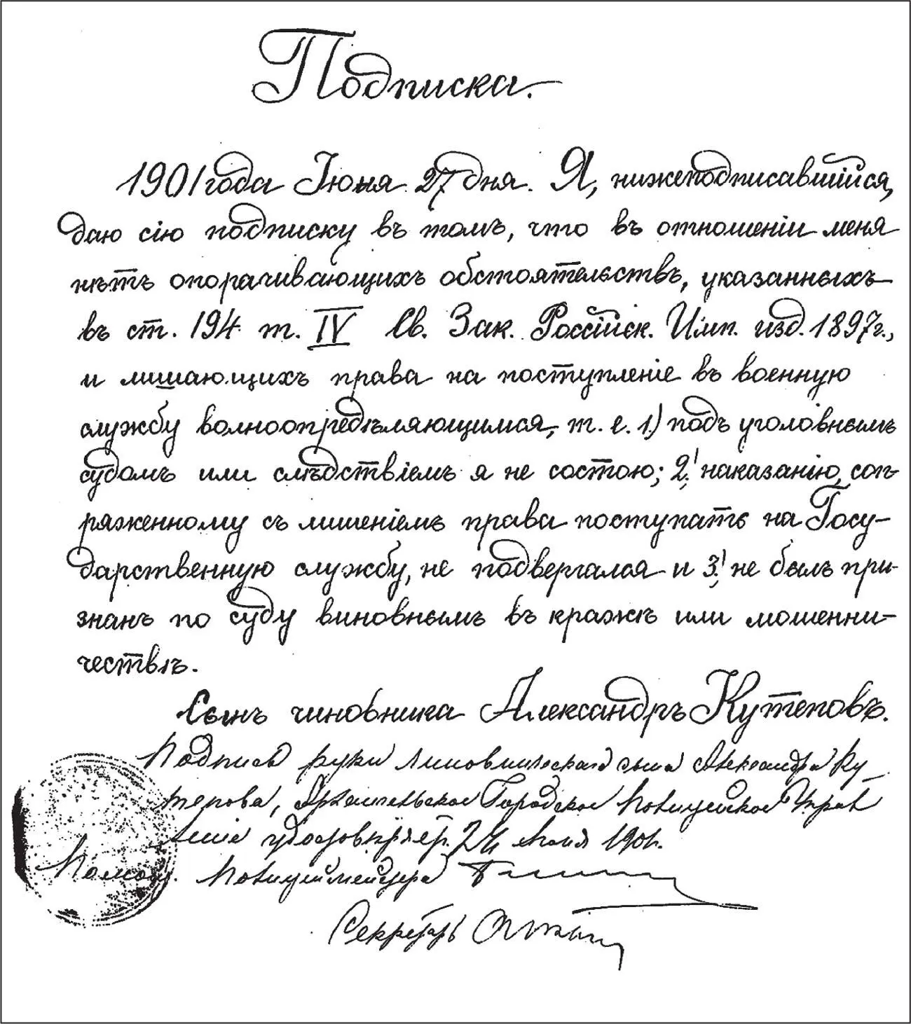 Подписка Александра Кутепова данная им при поступлении на военную службу - фото 70