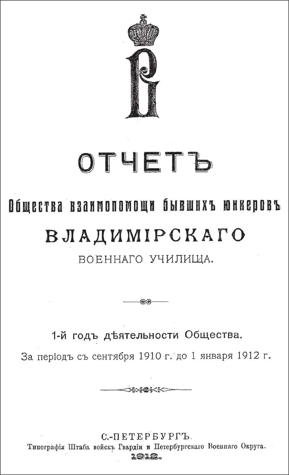 Титульный лист отчета общества взаимопомощи бывших юнкеров Владимирского - фото 81