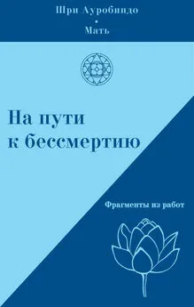 Мать  - На пути к бессмертию. Фрагменты из работ