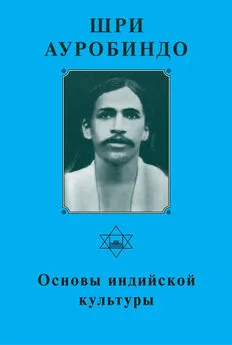 Шри Ауробиндо - Шри Ауробиндо. Основы индийской культуры