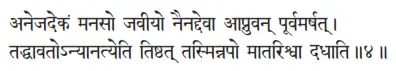 anejadekaṁ manaso javīyo nainaddevā āpnuvan pūrvamarṣat ǀ - фото 22