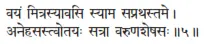 vayaṁ mitrasyāvasi syāma saprathastame ǀ anehasastvotayaḥ satrā varuṇaśeṣasaḥ - фото 117