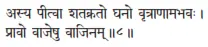 asya pītvā śatakrato ghano vṛtrāṇāmabhavaḥ ǀ prāvo vājeṣu vājinam ǁ 8 - фото 13