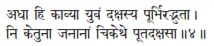 adhā hi kāvyā yuvaṁ dakṣasya pūrbhiradbhutā ǀ ni ketunā janānāṁ cikethe - фото 122