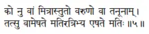 ko nu vāṁ mitrāstuto varuṇo vā tanūnām ǀ tatsu vāmeṣate matiratribhya eṣate - фото 129