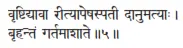vṛṣṭidyāvā rītyāpeṣaspatī dānumatyāḥ ǀ bṛhantaṁ gartamāśāte ǁ 5 Изливая - фото 134