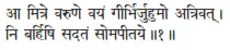 ā mitre varuṇe vayaṁ gīrbhirjuhumo atrivat ǀ ni barhiṣi sadataṁ somapītaye ǁ - фото 146