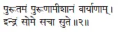 purūtamaṁ purūṇāmīśānaṁ vāryāṇām ǀ indraṁ some sacā sute ǁ Когда нектар - фото 150