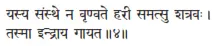 yasya saṁsthe na vṛṇvate harī samatsu śatravaḥ ǀ tasmā indrāya gāyata ǁ - фото 152