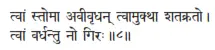 tvāṁ stomā avīvṛdhan tvāmukthā śatakrato ǀ tvāṁ vardhantu no giraḥ ǁ Тебя - фото 156