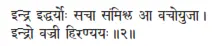 indra iddharyoḥ sacā saṁmiśla ā vacoyujā ǀ indro vajrī hiraṇyayaḥ ǁ 2 Это - фото 160