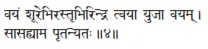 vayaṁ śūrebhirastṛbhirindra tvayā yujā vayam ǀ sāsahyāma pṛtanyataḥ ǁ 4 Мы - фото 172