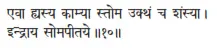 evā hyasya kāmyā stoma ukthaṁ ca śaṁsyā ǀ indrāya somapītaye ǁ 10 Ведь все - фото 178