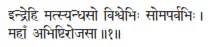 indrehi matsyandhaso viśvebhiḥ somaparvabhiḥ ǀ mahāṁ abhiṣṭirojasā ǁ 1 - фото 179