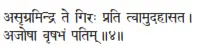 asṛgramindra te giraḥ prati tvāmudahāsata ǀ ajoṣā vṛṣabhaṁ patim ǁ 4 Когда - фото 182