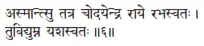 asmāntsu tatra codayendra rāye rabhasvataḥ ǀ tuvidyumna yaśasvataḥ ǁ 6 И - фото 184