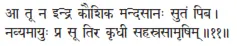 ā tū na indra kauśika mandasānaḥ sutaṁ piba ǀ navyamāyuḥ pra sū tira kṛdhī - фото 199