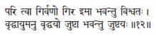 pari tvā girvaṇo gira imā bhavantu viśvataḥ ǀ vṛddhāyumanu vṛddhayo juṣṭā - фото 200