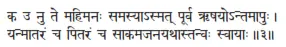 ka u nu te mahimanaḥ samasyāsmat pūrva ṛṣayontamāpuḥ ǀ yanmātaraṁ ca - фото 216