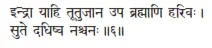 indrā yāhi tūtujāna upa brahmāṇi harivaḥ ǀ sute dadhiṣva naścanaḥ ǁ 6 - фото 225