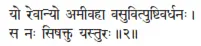 yo revānyo amīvahā vasuvitpuṣṭivardhanaḥ ǀ sa naḥ siṣaktu yasturaḥ ǁ 2 - фото 242