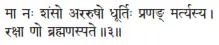 mā naḥ śaṁso araruṣo dhūrtiḥ praṇaṅ martyasya ǀ rakṣā ṇo brahmaṇaspate ǁ 3 - фото 243